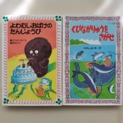 児童書 よわむしおばけのたんじょうび くびながりゅうをさがせ