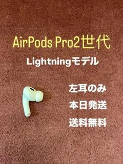 Apple AirPods Pro エアポッズプロ　左耳 左　2世代　二世代