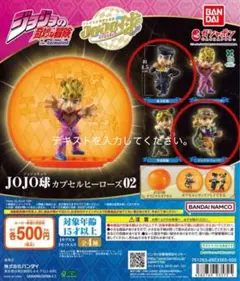 ジョジョの奇妙な冒険 JOJO球 カプセルヒーローズ