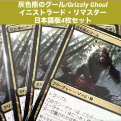 MTG 灰色熊のグール/Grizzly Ghoul日本語版4枚セット