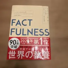 FACTFULNESS(ファクトフルネス) 10の思い込みを乗り越え、データを…