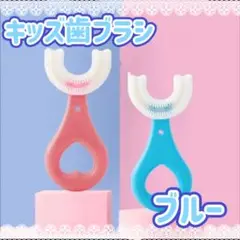 キッズU字型歯ブラシ　マウスピース型　子供用歯ブラシ　2歳〜6歳　ブルー