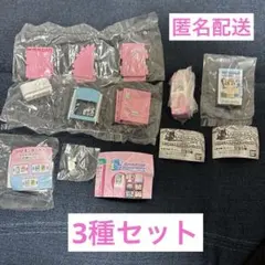 オシャレ魔女 ラブandベリー　まとめ売り　3種セット　筐体