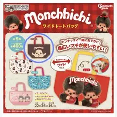 新品未使用 モンチッチ ワイドトートバッグ ブルー カプセルトイ ガチャ