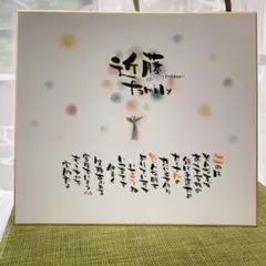 【幸せの木】お名前入りポエム 家族 結婚祝い 記念日 新居祝いなど