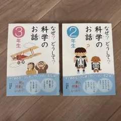 なぜ？どうして？科学のお話 2年生 3年生セット