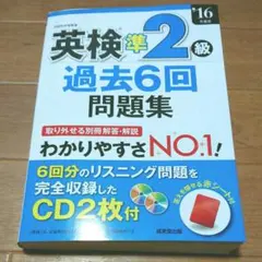 ☆英検準2級過去6回問題集 '16年度版☆
