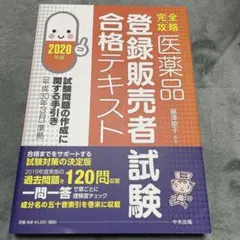 完全攻略医薬品登録販売者試験合格テキスト 2020年版のサムネイル