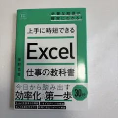 上手に時短できる Excel仕事の教科書　Excel 本