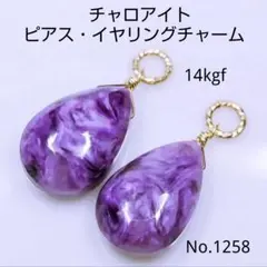 No.1258 チャロアイト 平ドロップ ピアス イヤリング チャーム kgf