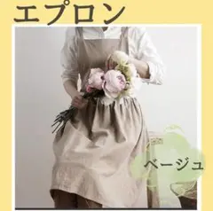 エプロン 大人 新品 カフェ風 おしゃれ ベージュ 北欧風 無地 コットンリネン