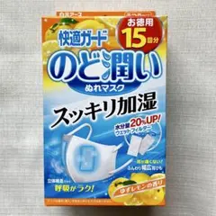 【匿名発送】快適ガード のど潤いぬれマスク ゆずレモン15回分