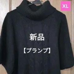 プランプ新品黒タートルネックニットケーブル編みポンチョ風ケープニット XL