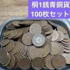 ⑦桐１銭青銅貨 100枚まとめセット 【古銭雑銭】のサムネイル