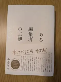 ある編集者の主観 小寺智子