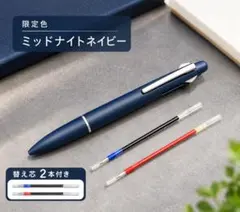 ミッドナイトネイビー 限定色 ジェットストリーム 4&1 ライトタッチ