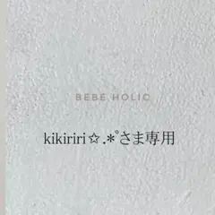 確認中/ kikiriri✩.*˚さま / BEBE HOLIC