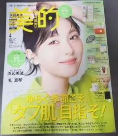 ☆未読☆美的2026年 04月号 雑誌のみ　浜辺美波さん