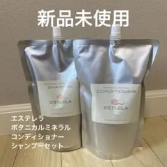 エステレラ シャンプー 、トリートメント800ml ボタニカル アミノ