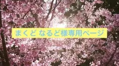 まくど なるど様専用