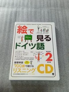 入手困難 絵で見るドイツ語 BOOK2 新装版 リスニングCD - メルカリ