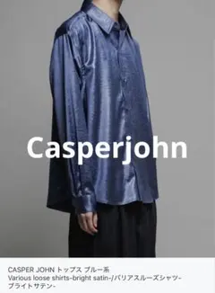 新品タグ付　Casperjohn バリアスルーズシャツ-ブライトサテン- XS