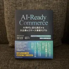 AI-Ready Commerce AI時代に変化適応する大企業のコマース事業…