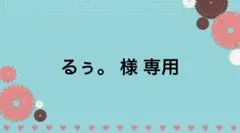るぅ。 様 専用 お見積もり