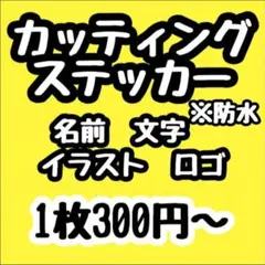 カッティングステッカーシート　オーダーメイド　切り文字　制作　防水　シール　車