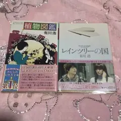 有川浩 文庫本2冊セット 植物図鑑 レインツリーの国