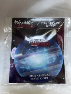 ヤマトヨ永遠ニ