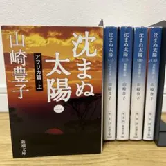 沈まぬ太陽 山崎豊子　全5巻セット　新潮文庫