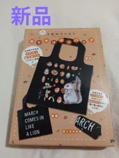 3月のライオン エコバッグ　新品·未使用　リス