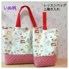 【入園・入学グッズにぜひ☆】かわいい犬柄①　レッスンバッグ＆上履き入れ
