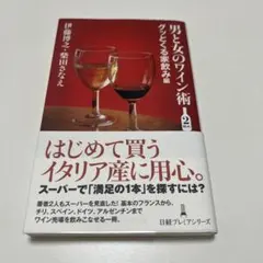 男と女のワイン術 2杯め グッとくる家飲み編