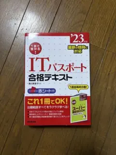【近大推奨】ITパスポート 合格テキスト '23のサムネイル