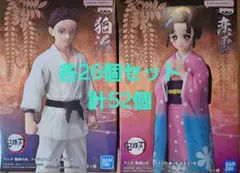 鬼滅の刃 フィギュア 絆ノ装 恋雪 狛治 56個セット - メルカリ