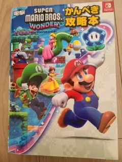 スーパーマリオブラザーズ ワンダー かんぺき攻略本