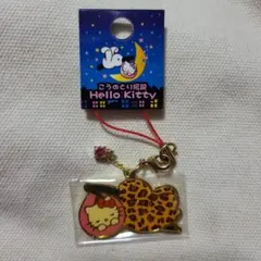 キャストストラップコレクション　こうのとり伝説　ハローキティ　ヒョウ柄