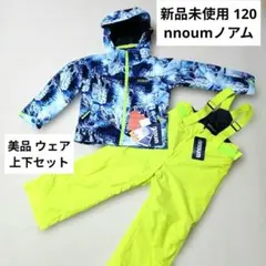 【新品未使用】120 nnoum 子供 スキーウェア 上下セット スノボーウェア