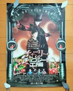 週末sale！チャーリーとチョコレート工場 堂本光一 B1ポスター非売品 週末sale！チャーリーとチョコレート工場 堂本光一 B1ポスター