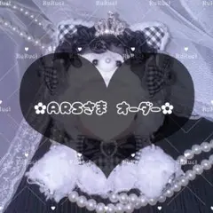 ︎✿ARS様 オーダー品︎