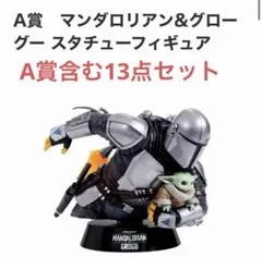 Happyくじ/STAR WARS 『マンダロリアン・アンド・グローグー』