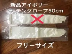 【新品】アイボリー　サテンロンググローブ　50cm肘上丈