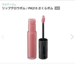 マキアージュ リップグロウボム PK215 さくらボムのサムネイル