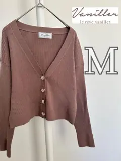 【Vaniller】リブ編みカーディガン M ブラウン