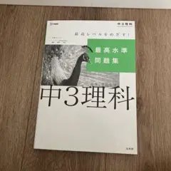 最高水準問題集 中3理科