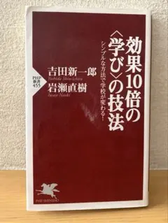 効果10倍の<学び>の技法 シンプルな方法で学校が変わる！ 吉田新一郎.岩瀨直樹