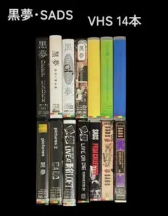 2026年最新】黒夢 VHSの人気アイテム - メルカリ