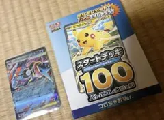 ポケモンカードゲーム スタートデッキ100 コロちゃおVer.